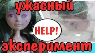 ЭКСПЕРИМЕНТ! ЛАЙФХАКИ ДЛЯ КУКОЛ... Как сделать из уродки красавицу