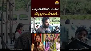 చేస్తే ప్రజలు చేయాలి..! Common Man About Srija Unfair Elimination | Dammu Srija Re-Entry