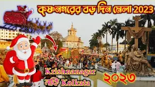 কৃষ্ণনগরের বড় দিন মেলা 2023🌲CHRISTMAS | Krishnanagar Cathedral Church #christmas