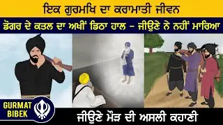 ਇਕ ਗੁਰਮੁਖਿ ਦਾ ਕਰਾਮਾਤੀ ਜੀਵਨ। ਜੀਉਣੇ ਮੌੜ ਦੀ ਅਸਲੀ ਕਹਾਣੀ। The Real Story of Jeona Maur Told by a Gurmukh
