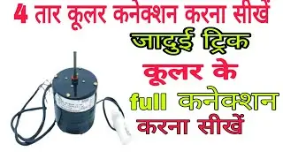 4 Wire Cooler Connection Karna Sikhen || कूलर कनेक्शन फुल कूलर वायरिंग करना सीखे