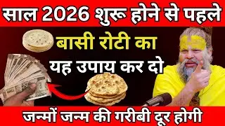 2026 साल शुरू होने से पहले बासी रोटी का यह उपाय कर दो, जन्मों जन्म की गरीबी दूर|premanand ji maharaj