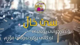 سێ خاڵ بۆ دەرچوانی پۆلی١٢ لە کاتی پڕکردنەوەی فۆڕم