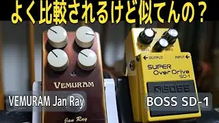 値段の差って音にどれだけ違いがあるんだろう？【BOSS SD-1 vs VEMURAM Jan Ray】～エフェクターレビュー～