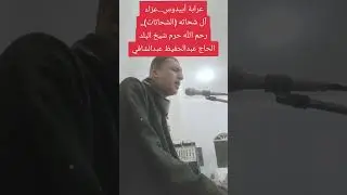 رحلتي...عزاء آل شحاته...عرابة أبيدوس...٢٦ ديسمبر ٢٠٢٥م....