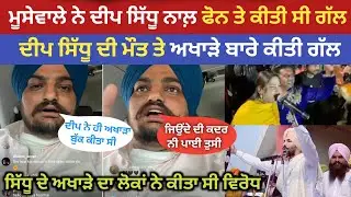Sidhu Moose Wala About Deep Sidhu Death | Deep Sidhu Latest News | Sidhu Moose Wala Deep Sidhu