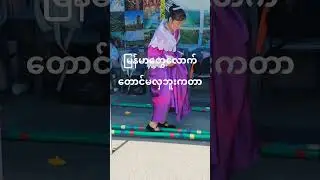 ချင်းလူမျိုးတွေ အက လောက်တောင်မလှဘူး😌 #travel #food #spring #sports
