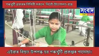 এইবাৰ বিহুত উপলব্ধ হব গৰুখুঁটি প্ৰকল্পৰ গামোচা।থলুৱা ভাৱে উৎপাদন কৰা গামোচাই দখল কৰিব বিহুৰ বজাৰ।