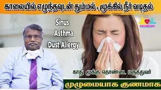How to prevent dust allergy, How to stop sneezing | Permanent solution for dust allergy | Runny nose