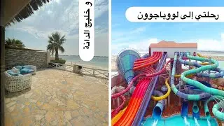 رحلة خليج الدانة + لووباجوون الحديقة المائية النسائية Dana beach resort + Loopagoon water park