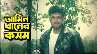 আমিন খানের কসম | Bangla Movie Action Scene | Amin Khan | Poly | Asif Iqbal | Shapla | Omor Sani
