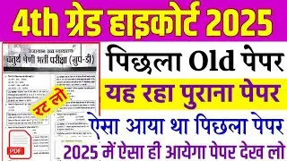 high court previous year question paper | high court old paper | High Court Peon Vacancy 2025