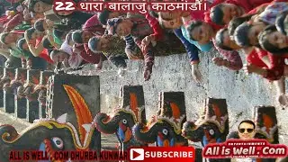 #balajupark #22Dhara 22 Dhara Balaju , ऐतिहासिक बाइस धारा बालाजु काठमांडौं नेपाल।