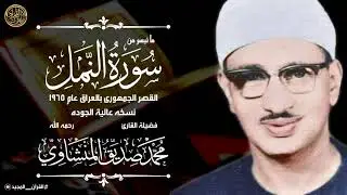 تلاوة مزلزله بصوت الشيخ محمد صديق المنشاوى ستبكى بعد سماعها | سورة النمل من العراق 1965
