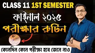 Final Exam Routine Class 11 First Semester 2025/ WB Class 11 1st Semester Exam Routine/ Safollo