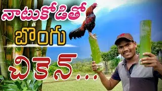 నాటుకోడి తో బొంగులో చికెన్ #Sunday Special