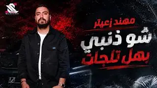 Mohanad Zaiter 2026 // شو ذنبي بهل تلجات - مهند زعيتر