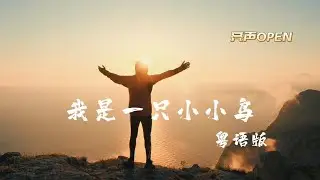 亮聲OPEN【我是一隻小小鳥】粵語版 山系篇MV - 全新歌曲