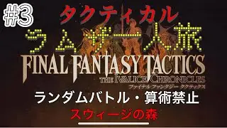 【FFT】ラムザ一人旅#3スウィージの森【ファイナルファンタジータクティクス】
