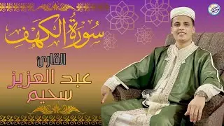 سورة الكهف كاملة أجمل تلاوة هادئة راحة وسكينة وهدوء | القارئ عبدالعزيز سحيم | Sourat Al kahf
