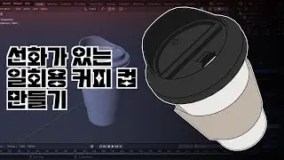 선화가 있는 커피 컵 만들기 How to make take-out coffee cup in a blender