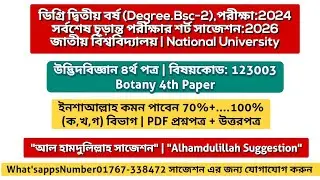 Botany 4th paper suggestion 2026 degree 2nd year | উদ্ভিদবিজ্ঞান ৪র্থ পত্র শর্ট সাজেশন ২০২৬ 