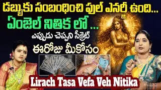 డబ్బుకు సంబంధించి ఏంజెల్ నితిక.. ఎప్పుడు చెప్పని సీక్రెట్ | Angel Nitika Secret Code | Padmini