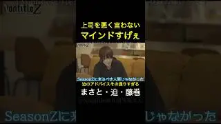 シーズンＺ「上司を悪く言わないまさとが高評価」 ノンタイトル切り抜き