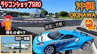 【ラジコン】弾丸日帰り 沖縄ラジコンショップSIRO サーキット遠征!  タミヤ TT02 沖縄名物？も食す！