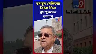 হুমায়ুন-সেলিমের বৈঠক নিয়ে মুখ খুললেন কল্যাণ | #Shorts | #TV9D