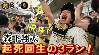 森下翔太の3ランホームランで巨人に勝利し優勝したみたいになる阪神ファン。