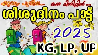Shishu Dina Pattukal 2025 | Shishu Dina Song | Children's Day Song Malayalam | Shishu Dina Ganam ...