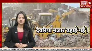 Deoria Mazar Bulldozer Action: अब्दुल गली शाह बाबा मजार पर चला कानून का बुलडोजर, 4 घंटे चला बुलडोजर