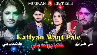 Katiyan Waqt Paie ( Official Sindhi  Video ) |  Kainat Ali & Ali Akbar Abro | Muskan Gold | 2023 |