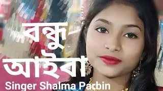 Bondhu Aiba || বন্ধু আইবা || Bangla Sad Song || Salma Parveen || Time Studio 24