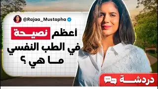 ملي درت هاد النصيحة رتاحت بزاف | فين مشاو ولادي ؟ | دردشة