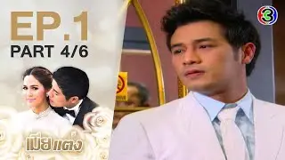 เมียแต่ง MiaTaeng EP.1 ตอนที่ 4/6  | 02-06-63 | Ch3Thailand
