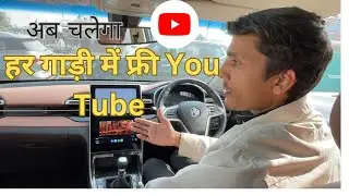 अब यूट्यूब चलाओ किसी भी गाड़ी में । How to play YouTube in company's original infotainment MG Hector