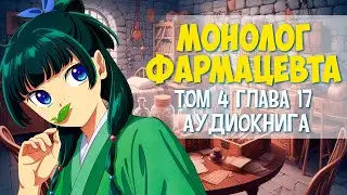 Ранобэ Монолог фармацевта том 04 глава 17 #аудиокнига #audiobook  #МонологФармацевта #fandub