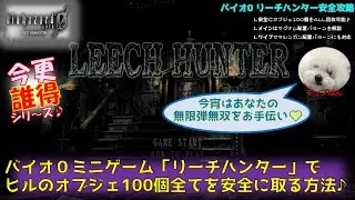 【バイオ0リーチハンター】ミニゲーム「リーチハンター」で安全に100個全てのオブジェをGETする方法♪無限弾無双のお手伝いをします♪(今更誰得シリーズ)