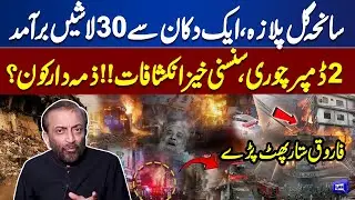 Gul Plaza Tragedy | Karachi Is Ungovernable & Unmanageable | Farooq Sattar criticizes Mayor Karachi