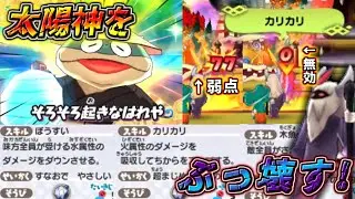 【妖怪ウォッチ3対戦】皆さん、太陽神をボコボコに出来るPtを見つけてしまいました【ゆっくり実況】