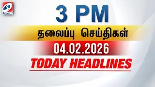 Today Headlines | 04 FEB 2026 - 3 PM | பிற்பகல் தலைப்புச் செய்திகள் | SathiyamTV #3pmheadlines
