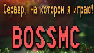 Сервер, на котором я играю - BossMC
