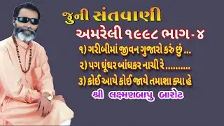 OLD SANTVANI LAXMAN BAPU AMRELI 1998 PART 04 જુની સંતવાણી લક્ષ્મણ બાપુ અમરેલી ૧૯૯૮ ભાગ ૦૪