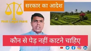 Ped katane ka kanoon part-2/ कौन से पेड़ नहीं काटने चाहिए?@AdAmitSingh
