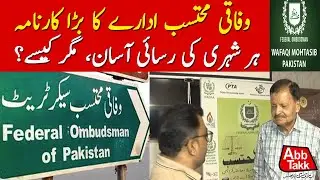 Citizens Got a Big Relief by Federal Ombudsman | Latest Updates | AbbTakk News