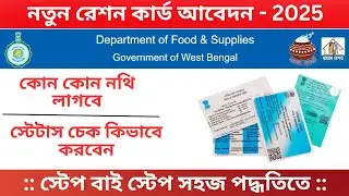 New Ration Card Apply Online 2025 || নতুন রেশন কার্ড আবেদন 2025 || WB Ration Card Form4 Apply Online