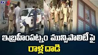 మున్సిపాలిటీ పై రాళ్ల దాడి | High Tension in Ibrahimpatnam Municipality | TV5 News