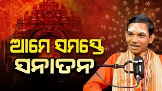 ' ଆମେ ସମସ୍ତେ ସନାତନ ' | Argus Podcast Shorts